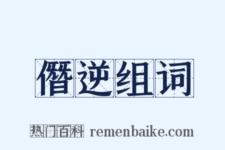 僭逆组词是什么意思的图片